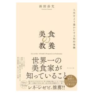 美食の教養 ／ ダイヤモンド社