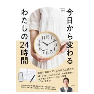 今日から変わる わたしの24時間 ／ 大和書房