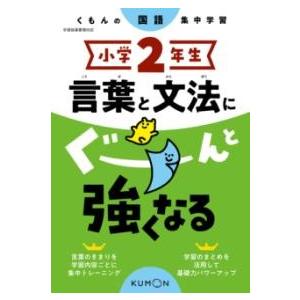 小学2年生 言葉と文法にぐーんと強くなる ／ くもん出版