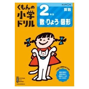 2年生数・りょう・図形 ／ くもん出版