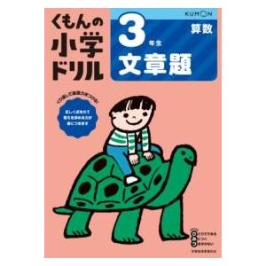 3年生文章題 ／ くもん出版