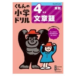 4年生文章題 ／ くもん出版