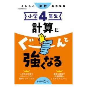 小学4年生 計算にぐーんと強くなる ／ くもん出版
