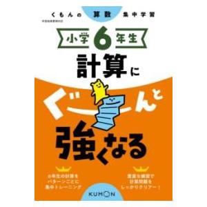 小学6年生 計算にぐーんと強くなる ／ くもん出版