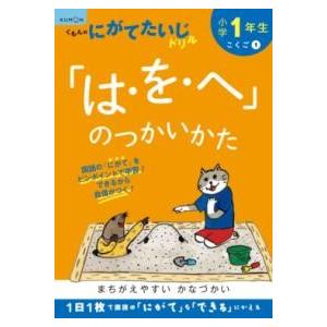 小学1年生「は・を・へ」のつかいかた ／ くもん出版