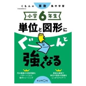 小学6年生 単位と図形にぐーんと強くなる ／ くもん出版