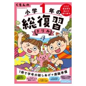 くもんの小学1年の総復習ドリル ／ くもん出版