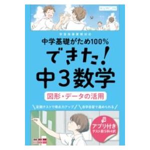 できた中3数学 図形・データの活用 ／ くもん出版