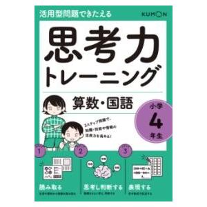 思考力トレーニング 算数・国語 小学4年生 ／ くもん出版