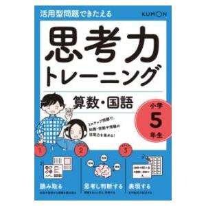 思考力トレーニング 算数・国語 小学5年生 ／ くもん出版