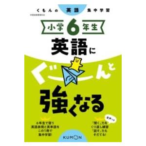 小学6年生 英語にぐーんと強くなる ／ くもん出版