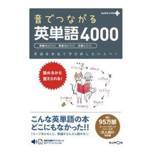 音でつながる英単語4000 ／ くもん出版