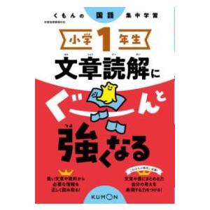 小学1年生 文章読解にぐーんと強くなる ／ くもん出版