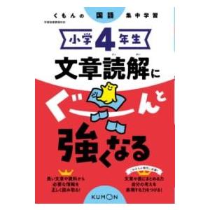 小学4年生 文章読解にぐーんと強くなる ／ くもん出版