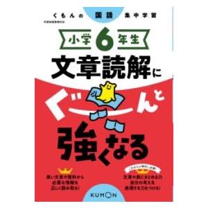 小学6年生 文章読解にぐーんと強くなる ／ くもん出版