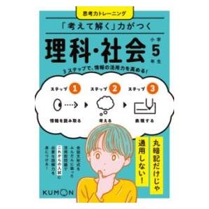 「考えて解く」力がつく 理科・社会 小学5年生 ／ くもん出版