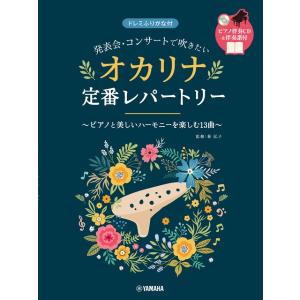 楽譜 発表会・コンサートで吹きたい オカリナ定番レパートリー ／ ヤマハ