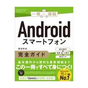 ANDROIDスマートフォン完全ガイド ／ SBクリエイティブ