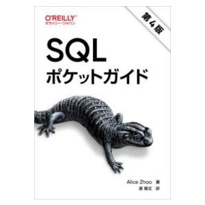 SQLポケットガイド 第4版 ／ オライリー・ジャパン