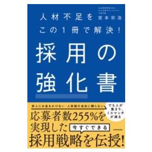 人材不足をこの1冊で解決 採用の強化書 ／ 角川書店