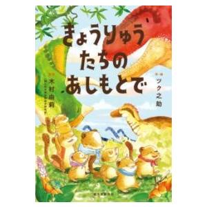 きょうりゅうたちのあしもとで ／ 誠文堂新光社
