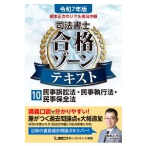 令和7年版 根本正次のリアル実況中継 司法書士 合格ゾーンテキスト 10 民事訴訟法・民事執行法・民...