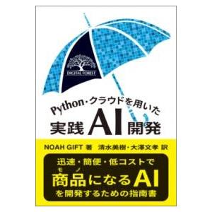 PYTHON・クラウドを用いた実践AI開発 ／ 東京化学同人