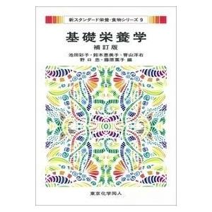 基礎栄養学 補訂版（新スタンダード栄養・食物シリーズ9） ／ 東京化学同人