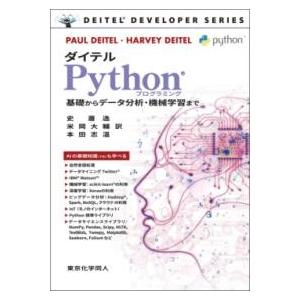 ダイテル PYTHONプログラミング ／ 東京化学同人