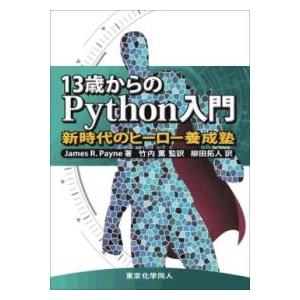 13歳からのPYTHON入門 ／ 東京化学同人
