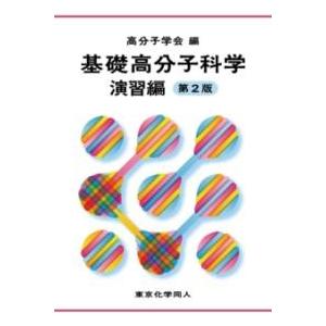 基礎高分子科学 演習編 第2版 ／ 東京化学同人