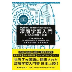 PYTHON，TENSORFLOWで実践する深層学習入門 ／ 東京化学同人