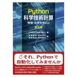 PYTHON科学技術計算 第2版 ／ 東京化学同人