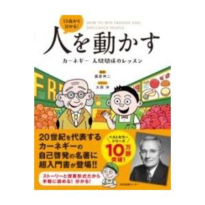 13歳から分かる人を動かす カーネギー 人間関係のレッスン ／ 日本図書センター