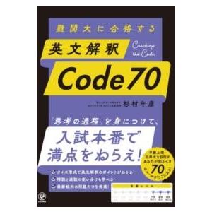 難関大に合格する 英文解釈CODE70 ／ かんき出版