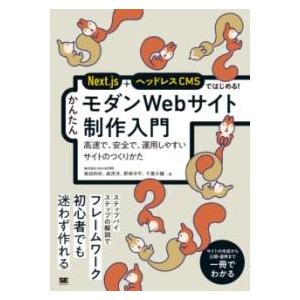 NEXT.JS＋ヘッドレスCMSではじめる！ かんたんモダンWEBサイト制作入門 高速で、安全で、運...