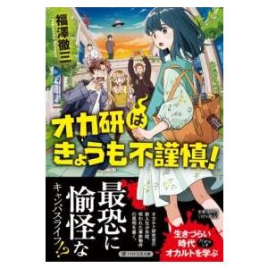 オカ研はきょうも不謹慎！ ／ ＰＨＰ研究所