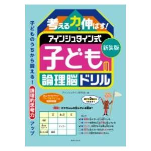 新装版 考える力を伸ばす！ アインシュタイン式 子どもの論理脳ドリル ／ 実業之日本社