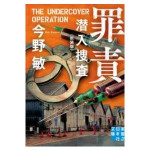 文庫 罪責 潜入捜査 ＜新装版＞ ／ 実業之日本社