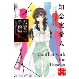 幻影の手術室 天久鷹央の事件カルテ 完全版 ／ 実業之日本社