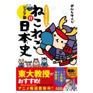 マンガでよくわかる ねこねこ日本史 ジュニア版11 ／ 実業之日本社