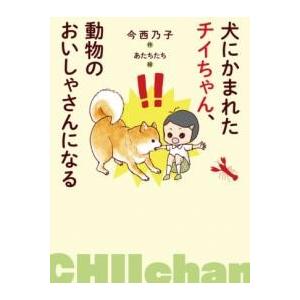 犬にかまれたチイちゃん、動物のおいしゃさんになる ／ 岩崎書店