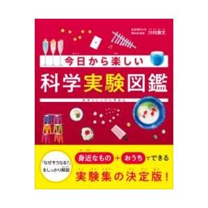 今日から楽しい科学実験図鑑 ／ SBクリエイティブ