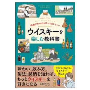 理由がわかればもっとおいしい ！ウイスキーを楽しむ教科書 ／ ナツメ社