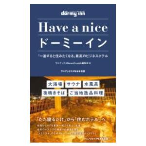 HAVE A NICE ドーミーイン - 「一泊すると住みたくなる」最高のビジネスホテル - ／ ワ...