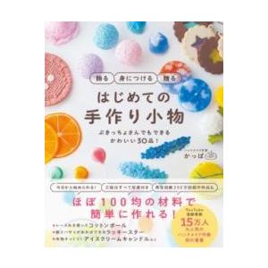 飾る 身につける 贈る はじめての手作り小物 - ぶきっちょさんでもできる かわいい30品！ - ／...