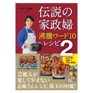 伝説の家政婦 沸騰ワード10レシピ 2 ／ ワニブックス