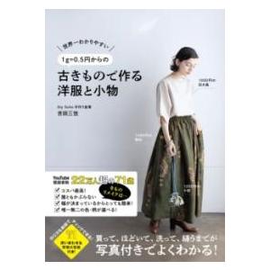 1G＝0.5円からの古きもので作る洋服と小物 - 世界一わかりやすい - ／ ワニブックス