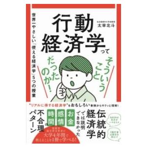 行動経済学ってそういうことだったのか！ - 世界一やさしい「使える経済学」5つの授業 - ／ ワニブ...