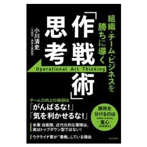 組織・チーム・ビジネスを勝ちに導く 「作戦術」思考 ／ ワニブックス